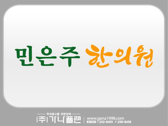 민은주한의원(송정)